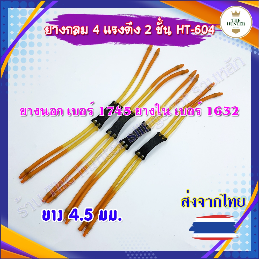 ยางกลม 4 แรงดึง 2 ชั้นปลายตัด ยัดลูกเหล็ก 4 มม. รหัส HT-604