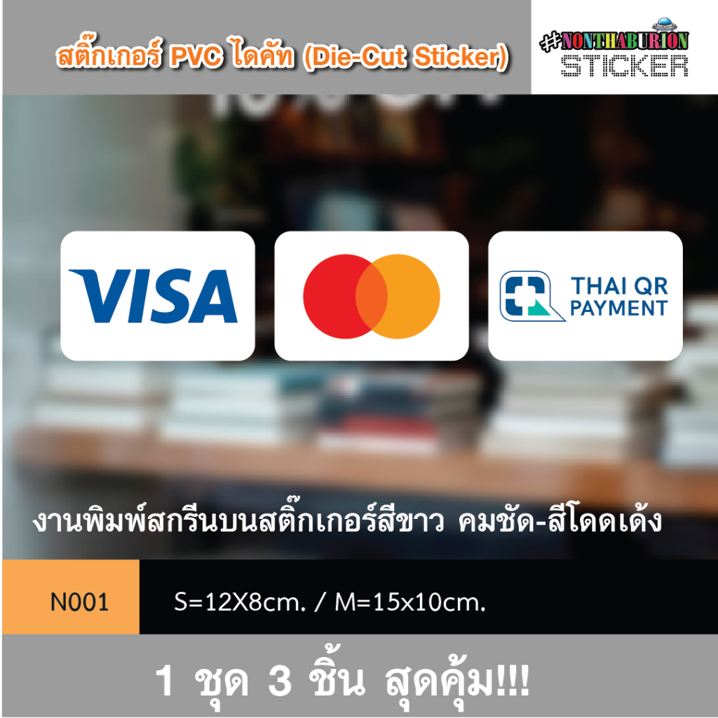 🏪 N001 สติ๊กเกอร์ชำระเงิน " VISA | MasterCard | PromptPay" งานพิมพ์สติกเกอร์ PVC