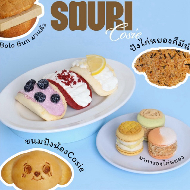 ✅รับหิ้ว✅Cosie🐶X💖Souri การคอลแลปสุดพิเศษ รวมเมนูน่ารักๆ🍒ที่มีจำนวนจำกัดเมนูชิฟฟอนและแฟตการอง ส่งรถเย