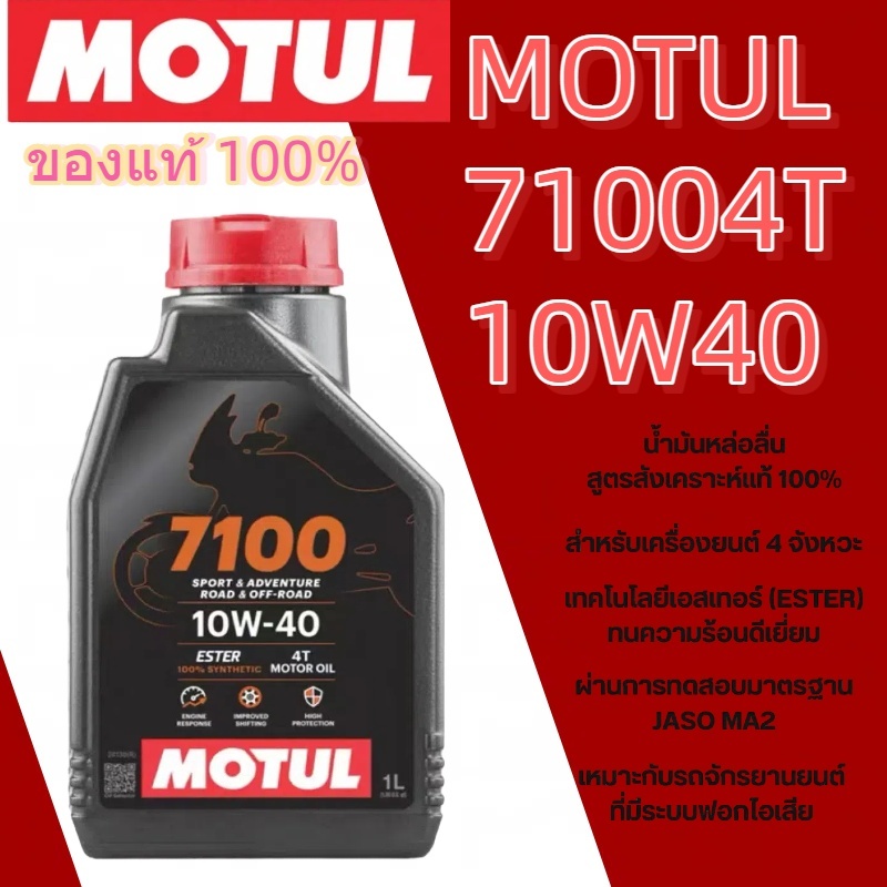 🚛การจัดส่งที่รวดเร็ว MOTUL 7100 10W40 4T น้ำมันสังเคราะห์ 100% น้ำมันเครื่องโมตุล ของแท้ สำหรับรถมอเตอร์ไซค์