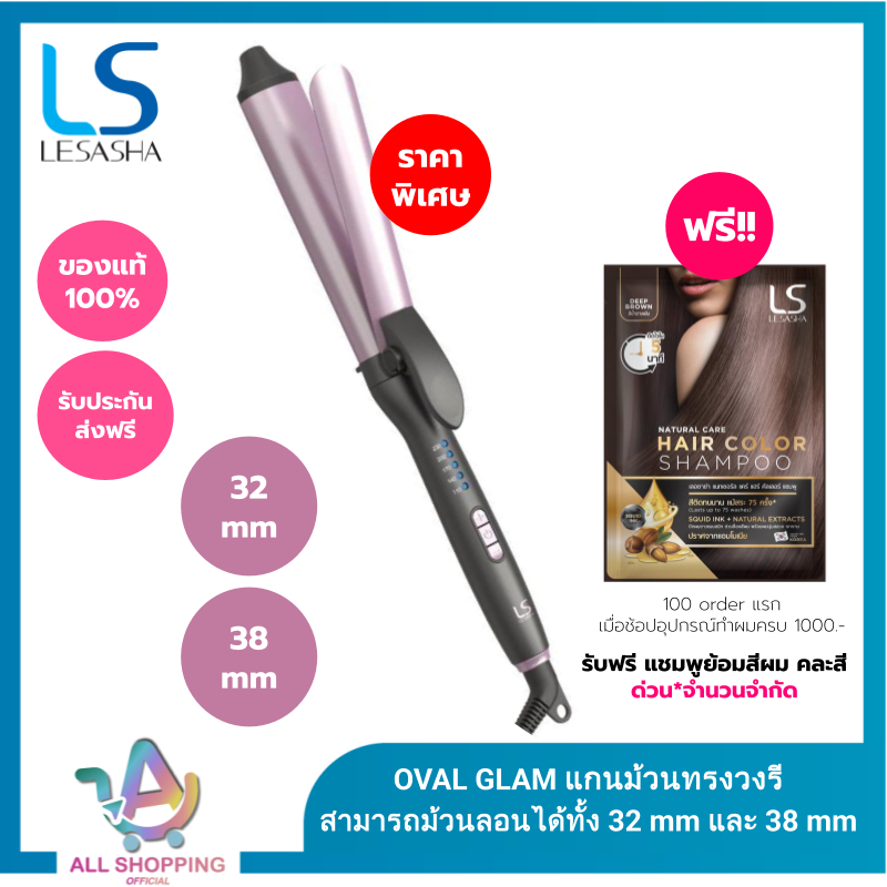 LESASHA เครื่องม้วนผม สามารถม้วนลอนได้ทั้ง 32 mm และ 38 mm OVAL GLAM HAIR CURER 32 MM. LS1682 โอวอล 