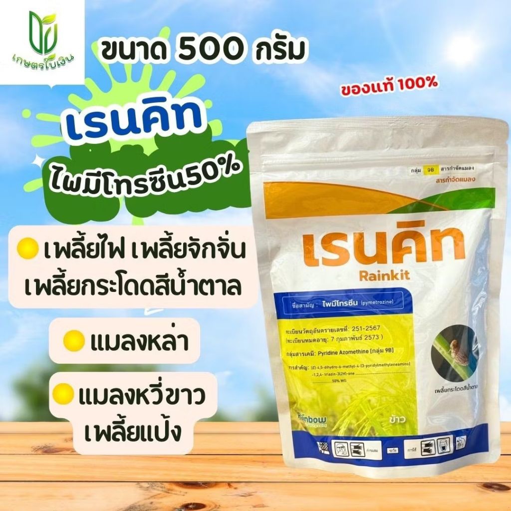 เรนคิท ไพมีโทซีน กำจัดเพลี้ยกระโดด เพลี้ยแป้ง แมลงหวี่ขาว ขนาด 250 กรัม