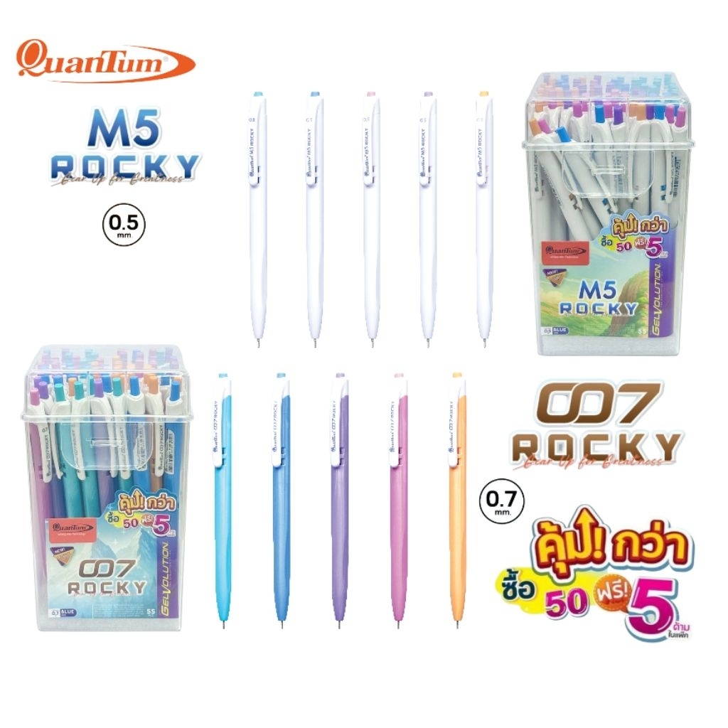 Quantum ปากกาลูกลื่น Gelvolution #M5 Rocky (0.5 มม.)/#007 Rocky (0.7 มม.) หมึกน้ำเงิน ยกกระปุก 50 ด้าม ฟรี 5 ด้าม