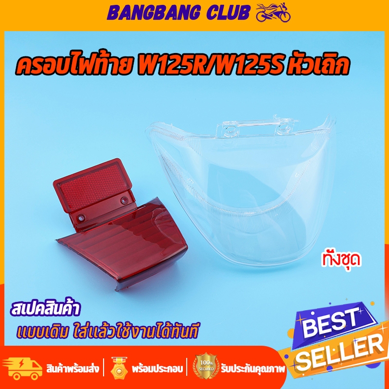 ครอบไฟท้ายwave125r wave125s หัวเถิก ครอบไฟเลี้ยว ได้มาตรฐาน ไฟเลี้ยวเวฟ125s ทั้งชุด เเบบหนา ใส่ได้เลย