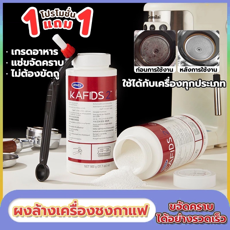 【KC】ผงล้างหัวชง 900g.Cafiza2 ผงล้างเครื่องชงกาแฟ Cafizaอะไหล่เครื่องชงกาแฟ-ซื้อ 1 แถม 1