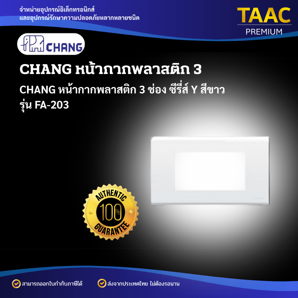 CHANG ฝาครอบพลาสติก 3ช่อง ตราช้าง FA-203