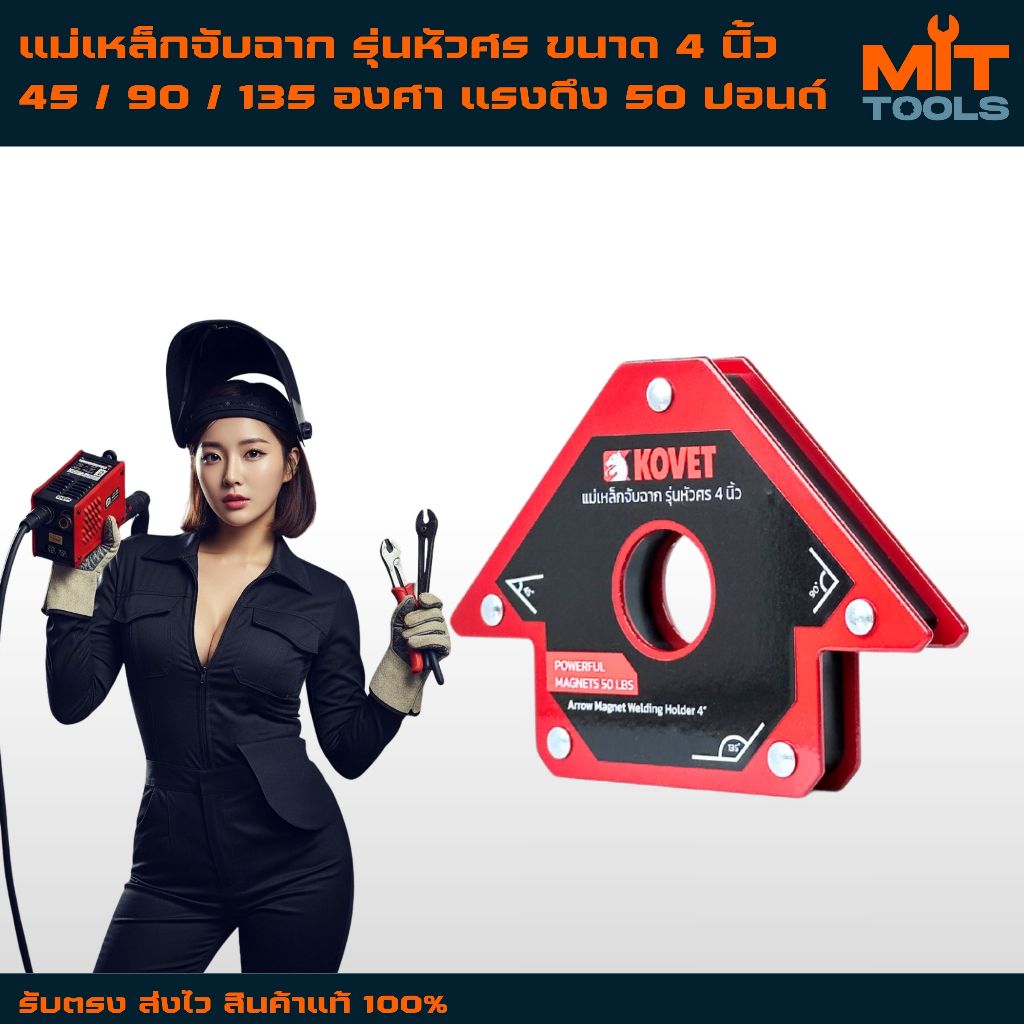 KOVET แม่เหล็กจับฉาก รุ่นหัวศร ขนาด 4 นิ้ว 45 / 90 / 135 องศา แรงดึง 50 ปอนด์ สินค้าแท้ 100%