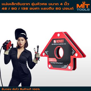 KOVET แม่เหล็กจับฉาก รุ่นหัวศร ขนาด 4 นิ้ว 45 / 90 / 135 องศา แรงดึง 50 ปอนด์ สินค้าแท้ 100%