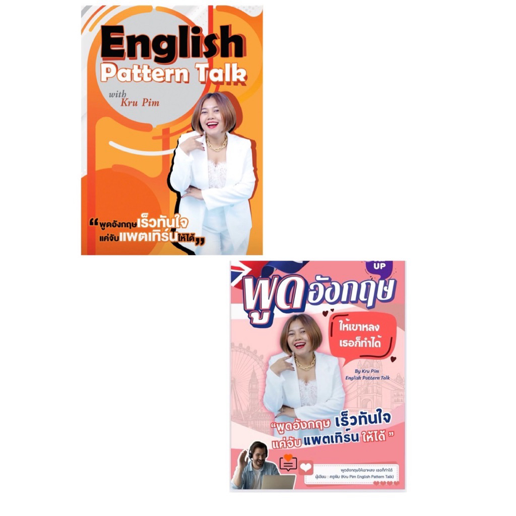 หนังสือ2เล่ม แบบฝึกหัด English Pattern Talk และ พูดอังกฤษให้เขาหลงเธอก็ทำได้