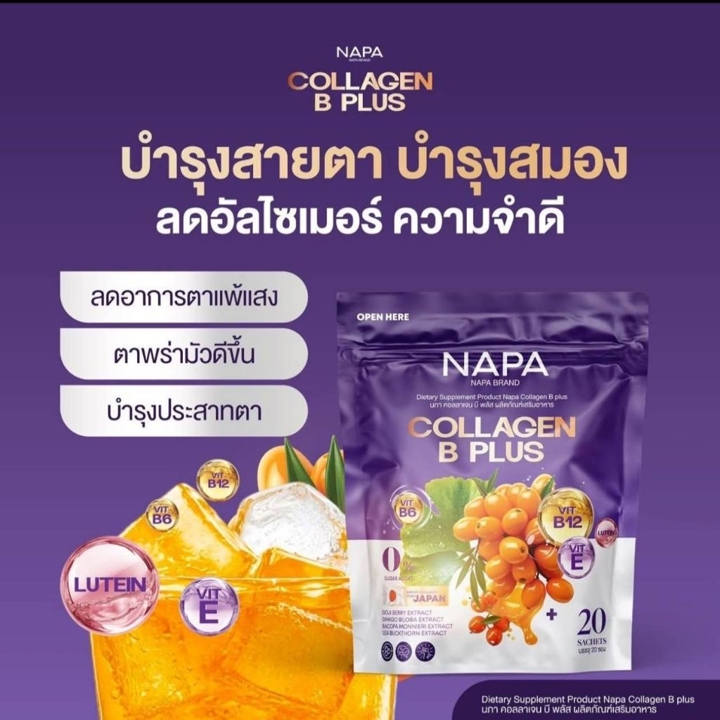คอลลาเจนBPlus NAPAช่วยความจำสายตา20ซอง