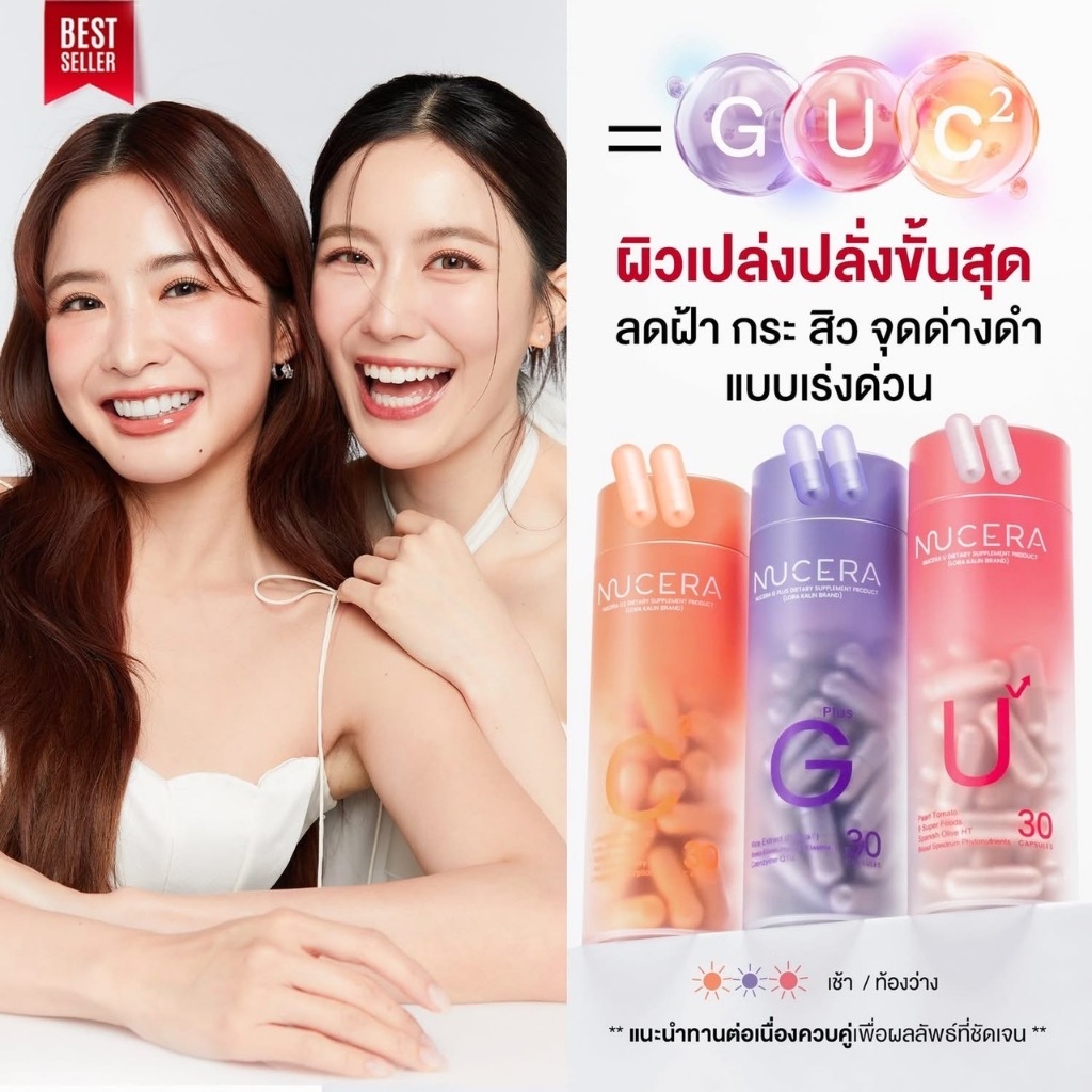 วิตามินผิว Nucera G Plus / Nucera U / Nucera C² | ฟื้นฟูผิว ลด ฝ้า กระ สิว รอยแดง ปกป้องผิว กันแดด