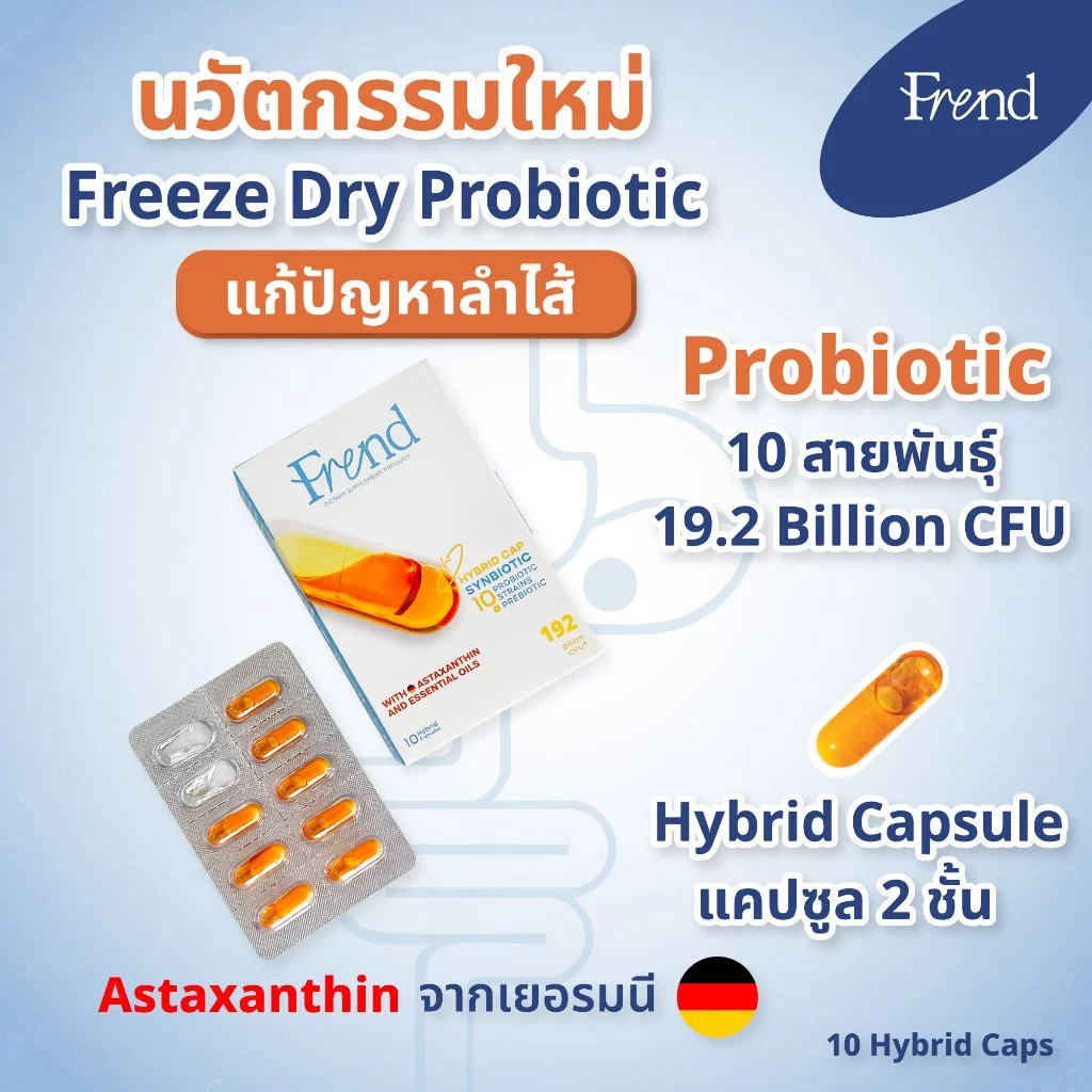 อาหารเสริมโพรไบโอติก+Astaxanthin (10 แคปซูล) Frend Synbiotic Probiotic Astaxanthin