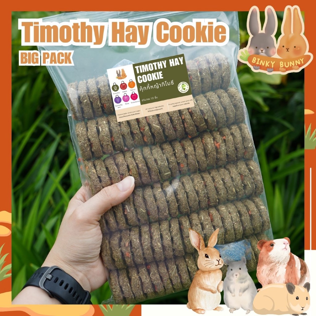 Binky Bunny House คุ้กกี้หญ้าทิโมธี (Timothy Hay Cookie) ขนมอบแห้งลับฟันสำหรับสัตว์ฟันแทะ แพ็คใหญ่