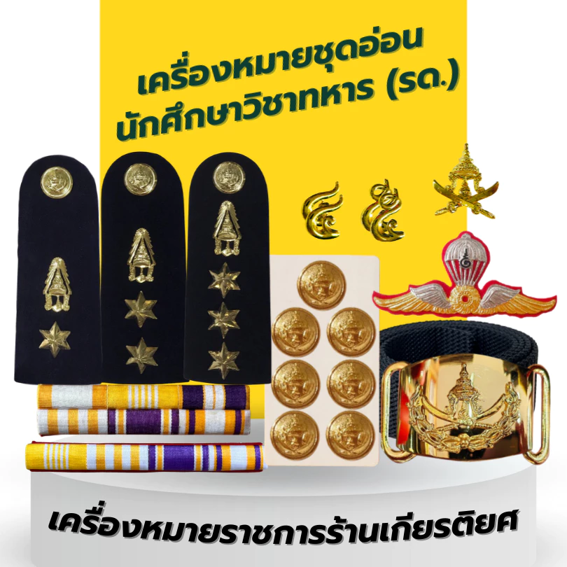 เซตเครื่องหมายผู้กำกับ รด. ผู้ช่วยผู้กำกับ และผู้อำนวยการ (นักศึกษาวิชาทหาร -รด.)