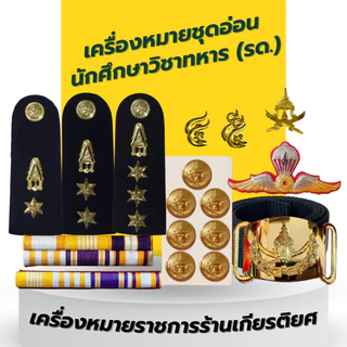 เซตเครื่องหมายผู้กำกับ รด. ผู้ช่วยผู้กำกับ และผู้อำนวยการ (นักศึกษาวิชาทหาร -รด.)