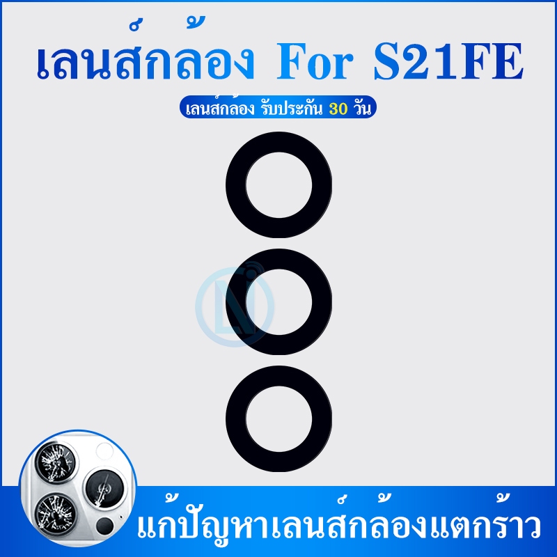 Lens เลนส์กล้อง S21 FE เลนส์กล้องหลัง เลนส์กล้องใช้กับ Samsung S21FE (ได้1ชิ้น)
