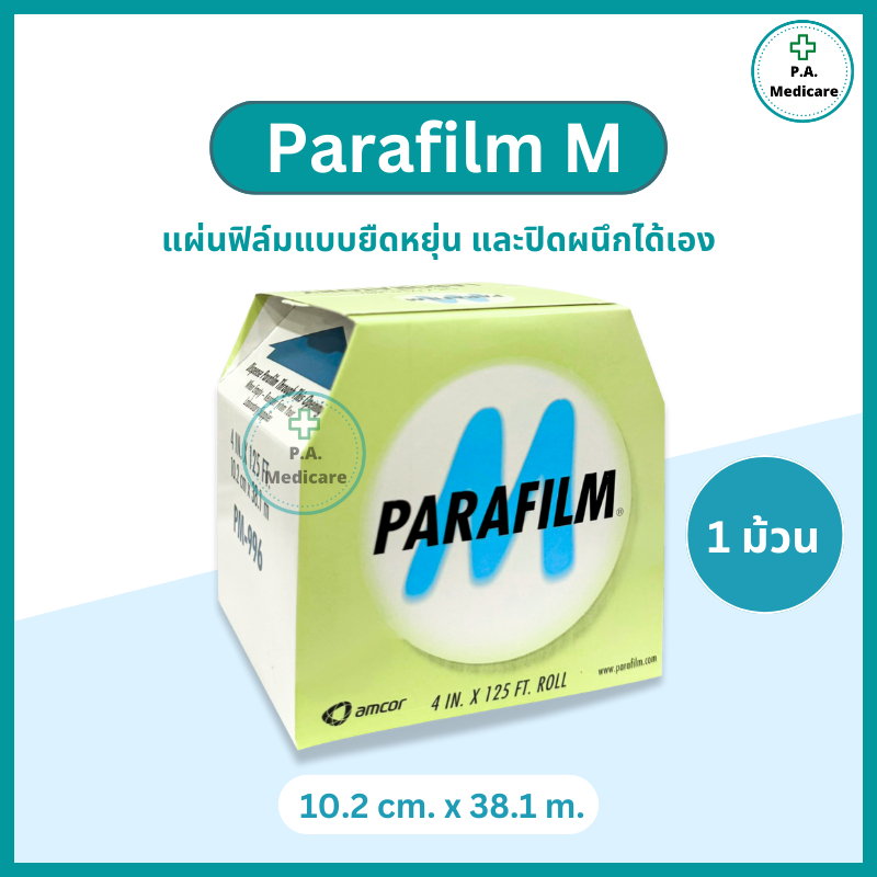 Parafilm M พาราฟิล์มเอ็ม 4 นิ้ว x 125 ฟุต เทปพาราฟิล์ม เทปแต่งกิ่ง พันกิ่ง ใช้ในห้องปฏิบัติการ