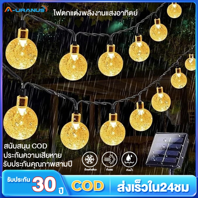 ไฟตกแต่ง ไฟลูกแก้ว 20/30/50/100 LED โซล่าเซลล์ ไฟเส้นอัจฉริยะ ไฟตกแต่งสวนและกลางแจ้ง ประหยัดไฟมาก ทนแดด ทนฝนไฟปิงปอง