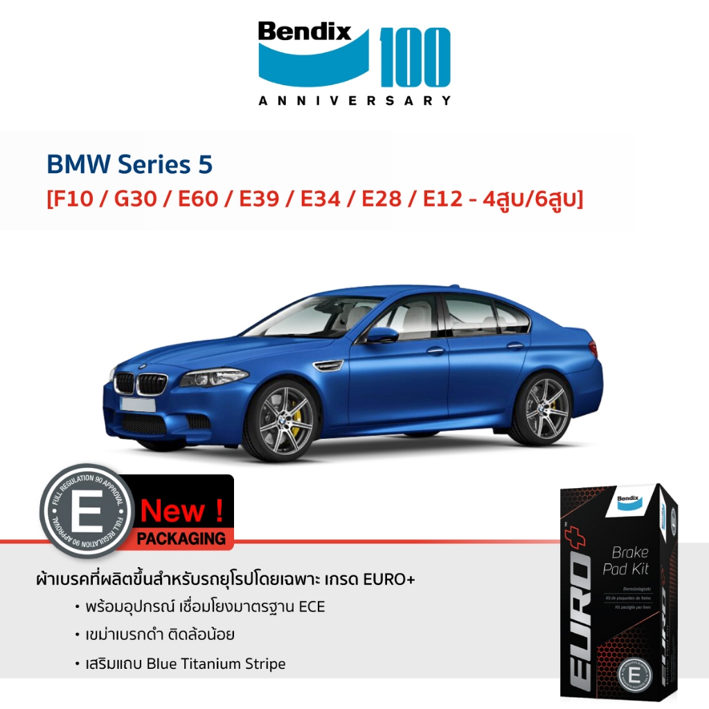 ผ้าเบรค BMW Series 5 ทุกรุ่น F10 / G30 / E60 / E39 / E34 / E28 / E12 - 4สูบ/6สูบ