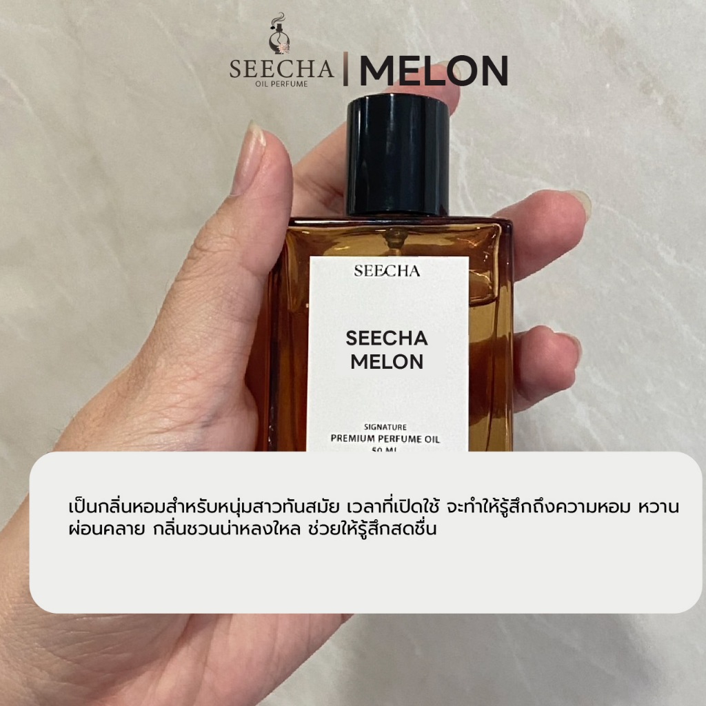 กลิ่น Melon เมล่อน [✨กดใส่ตะกร้า 3ชิ้น รับโปร 2แถม1✨] น้ำหอมสีชา seecha oil Perfume