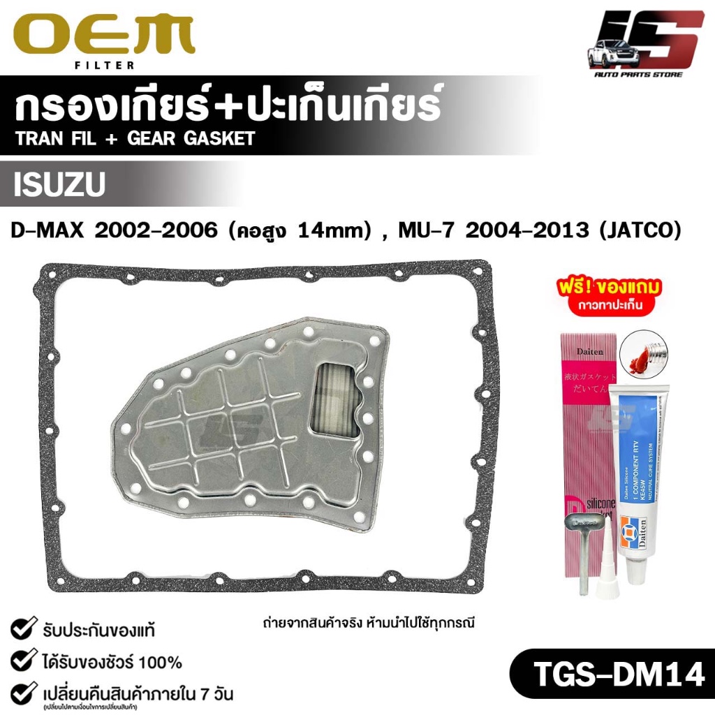 OEM ชุดกรองเกียร์+ปะเก็นเกียร์ ISUZU D-MAX ปี 2002-2006 ( คอสูง 14 mm ) , MU-7 ปี 2004-2013 ( JATCO 