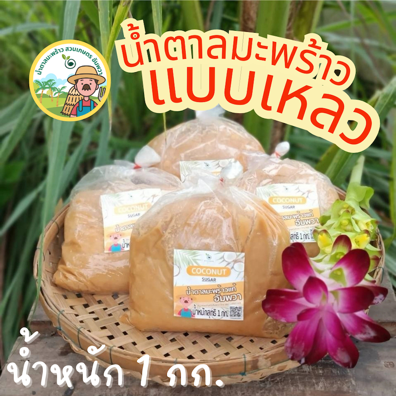น้ำตาลมะพร้าวแบบเหลว นิ่ม จากอัมพวาแท้100% ปลอดสาร ไม่ผสมน้ำตาลทราย ขนาด 1กก. ตรา สวนเกษตรอัมพวา