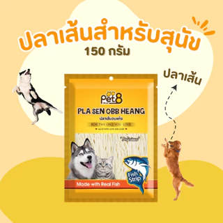 ปลาเส้นอบแห้งสำหรับสุนัขและแมว Pet8 sasami jerky 150g สูตรลดโซเดียมลง