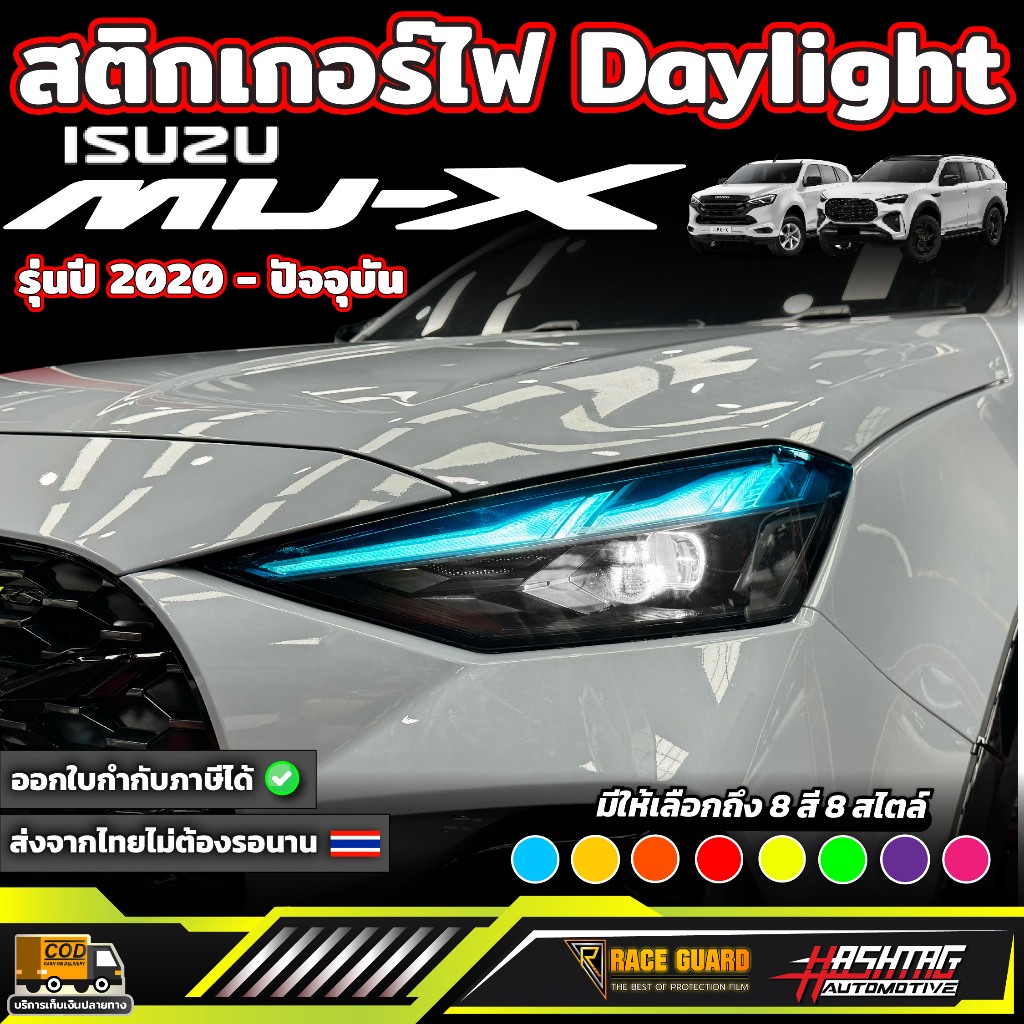 สติกเกอร์ไฟ Daylight สำหรับ ISUZU MU-X รุ่นปี 2020 - ปัจจุบัน (อีซูซุ มิว-เอ็กซ์) MuX
