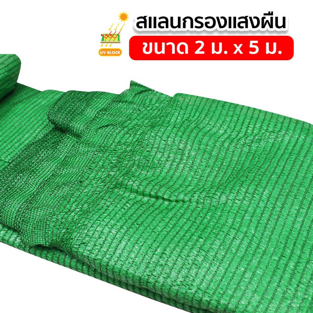 สแลน สแลนบังแดด สแลนกรองแสง 3 เข็ม ขนาด 2x5เมตร ผ้าบังแดด รูปที่ 7
