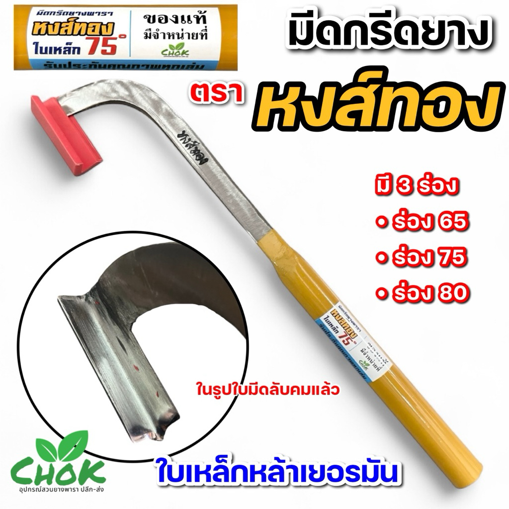 มีดกรีดยาง (แต่งคมแล้ว) ตราหงส์ทอง ใบเหล็กกล้าเยอรมัน เกรดส่งออก   มี 3 ร่อง 65,75,80