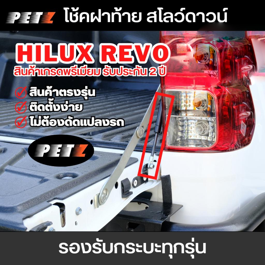 (1คู่) PETZ โช้คฝากระบะท้าย รีโว่ Revo ทุกรุ่น โช๊คค้ำฝาหลัง สำหรับรถยนต์และรถกระบะ ได้ 2 ข้าง*รับประกัน 2 ปี**