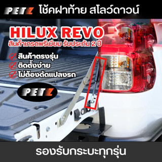 (1คู่) PETZ โช้คฝากระบะท้าย รีโว่ Revo ทุกรุ่น โช๊คค้ำฝาหลัง…