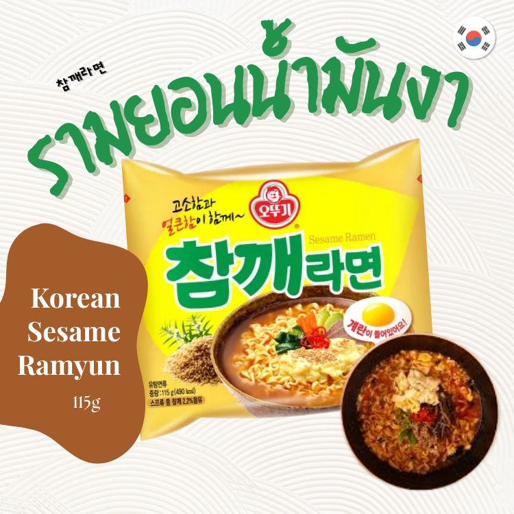 บะหมี่งาเกาหลี Ottogi Sesame Ramyun 오뚜기 참깨라면 รามยอน นำเข้าจากเกาหลี รามยอนงาเกาหลี โอโตกี