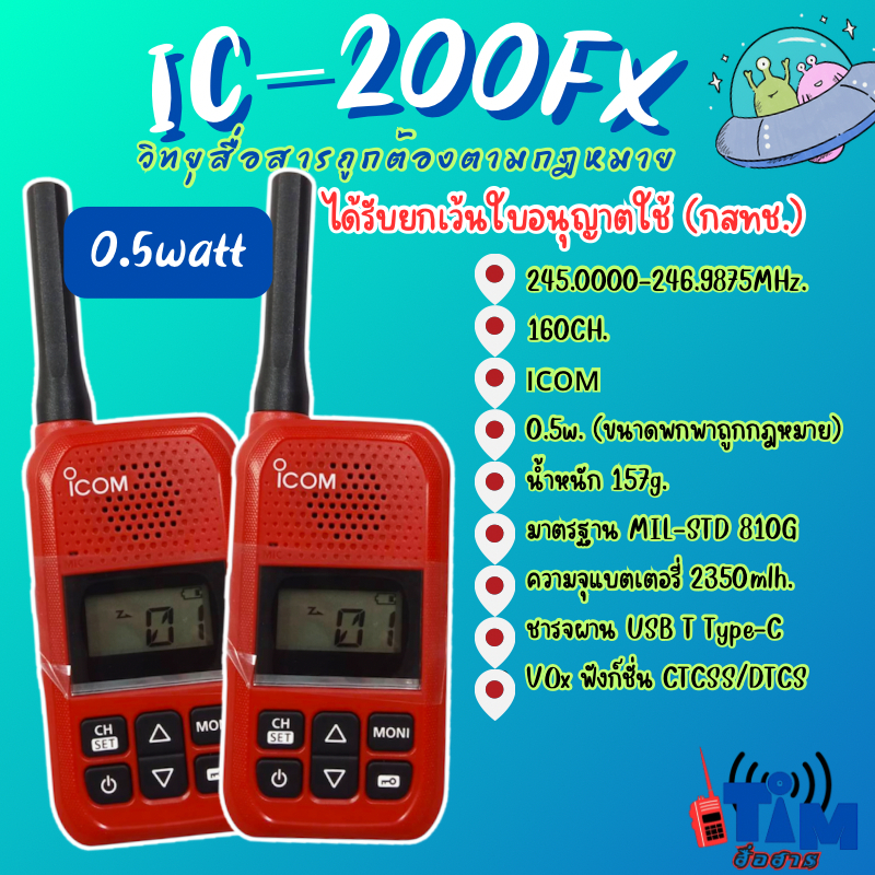 วิทยุสื่อสาร ICOM IC-200FX (0.5วัตต์) 160ช่อง กันน้ำ ด้วยIP54 ใช้งานถูกต้องตามกฎหมาย