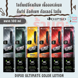 (ตัดฝา) โลชั่นเปลี่ยนสีผม เนื้อออยล์เบส ดิ๊พโซ่ อัลติเมท คัล…
