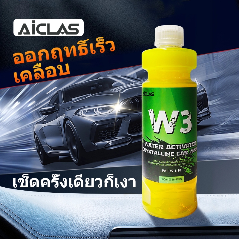 AICLAS เคลือบเงารถ ล้างรถ โฟมล้างรถ น้ำยาเคลือบแก้ว โฟมล้างรถ สูตรเข้มข้น ผสมเคลือบเงา น้ำยาโฟมล้างรถ น้ำยาเคลือบรถ W3
