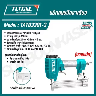 Total เครื่องยิงแม๊กซ์ลม/เครื่องยิงตะปูลม ขาเดี่ยว ยิงไม้ F10 - F30 รุ่น TAT83301-3 / TAT83322-3