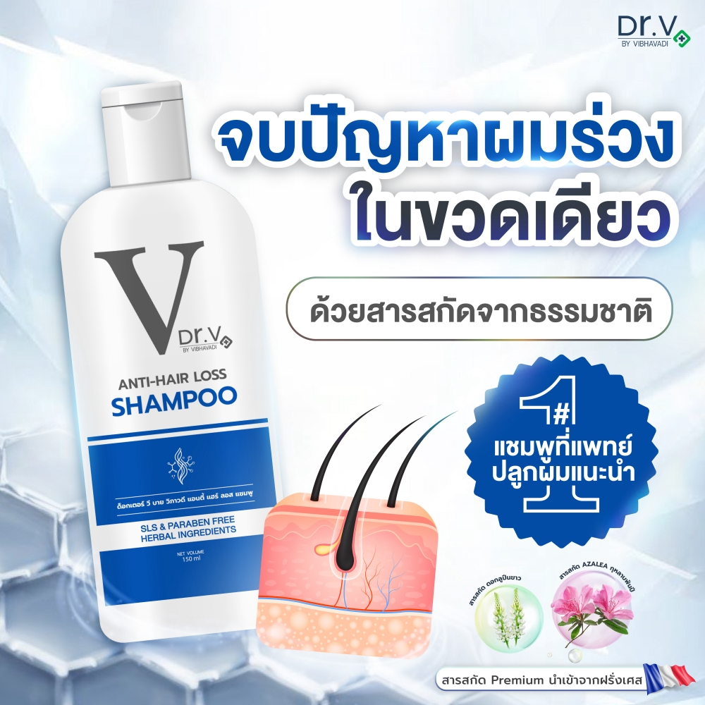 Dr.V แชมพู ลดผมร่วงโดยคลินิคปลูกผมเฉพาะทาง รพ.วิภาวดี