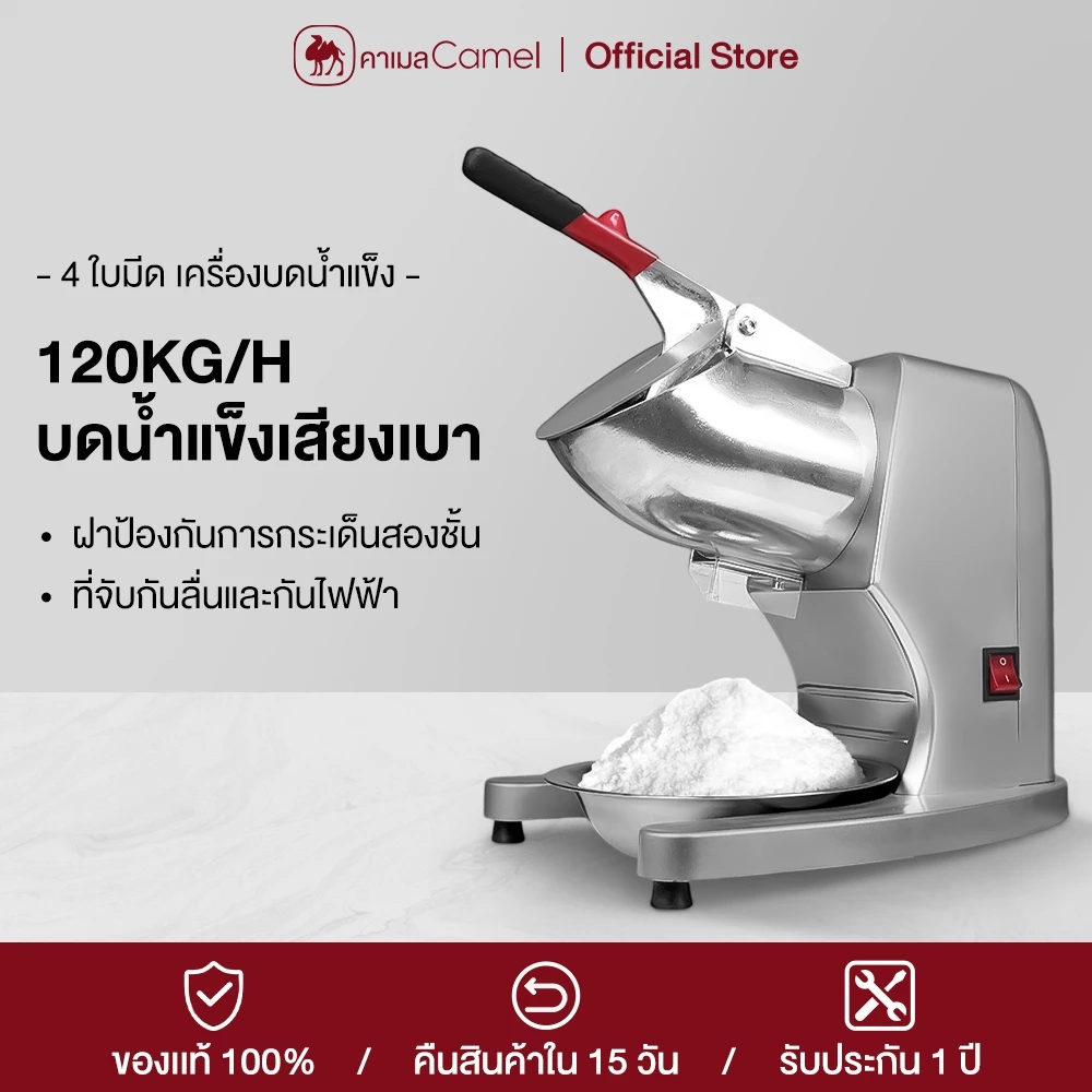 CAMEL เครื่องบดน้ำแข็ง ร้านชานม เชิงพาณิชย์ ครัวเรือน ขนาดเล็ก อัตโนมัติ เครื่องทําน้ำแข็งไส