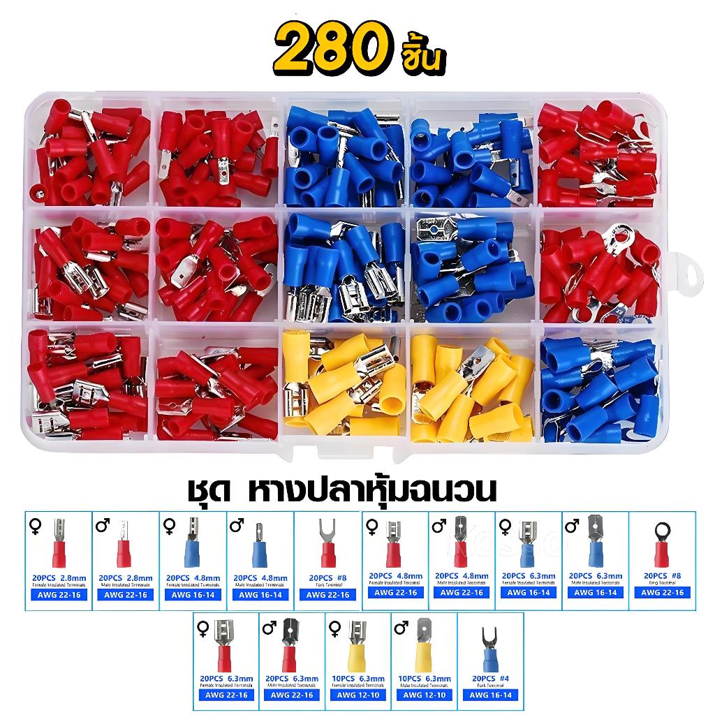 โมงคีม 5 in 1 คีมปอกสายไฟ คีมย้ําหางปลา คีมตัด/ หางปลา ทองเหลือง (แท้) เซ็ตรวม1กล่อง320ช/ขั้วต่อสายไฟหุ้มฉนวนคละ 280ชิ้น