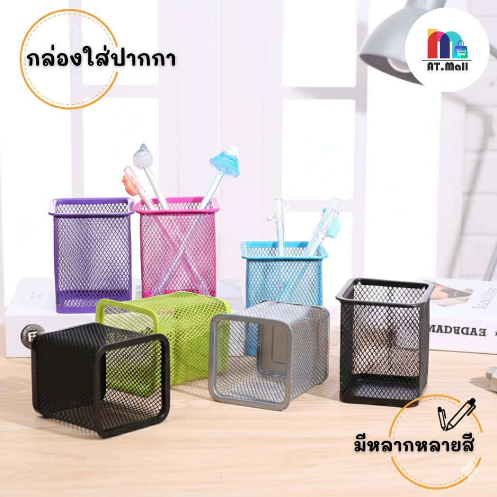 AT.MALL กล่องใส่ปากกา (ทรงเหลี่ยม) | ที่ใส่เครื่องเขียนสำหรับจัดระเบียบโต๊ะทำงาน | แข็งแรง ทนทาน รุ่น 9581-1 คละสี