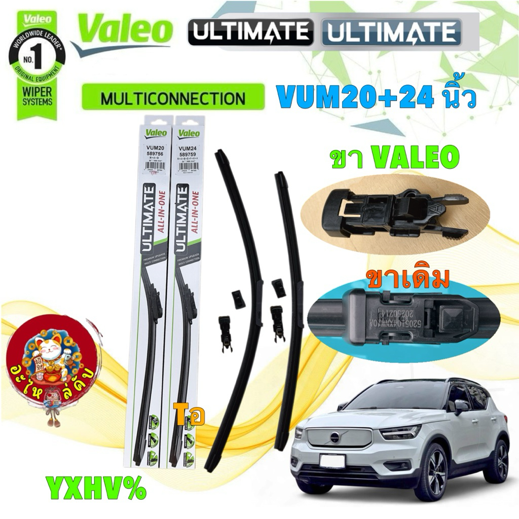 ใบปัดน้ำฝน คู่หน้า VALEO ULTIMATE VUM 20”+24” (A)  VOLVO XC40,XC-40 All Models ปี 18-24