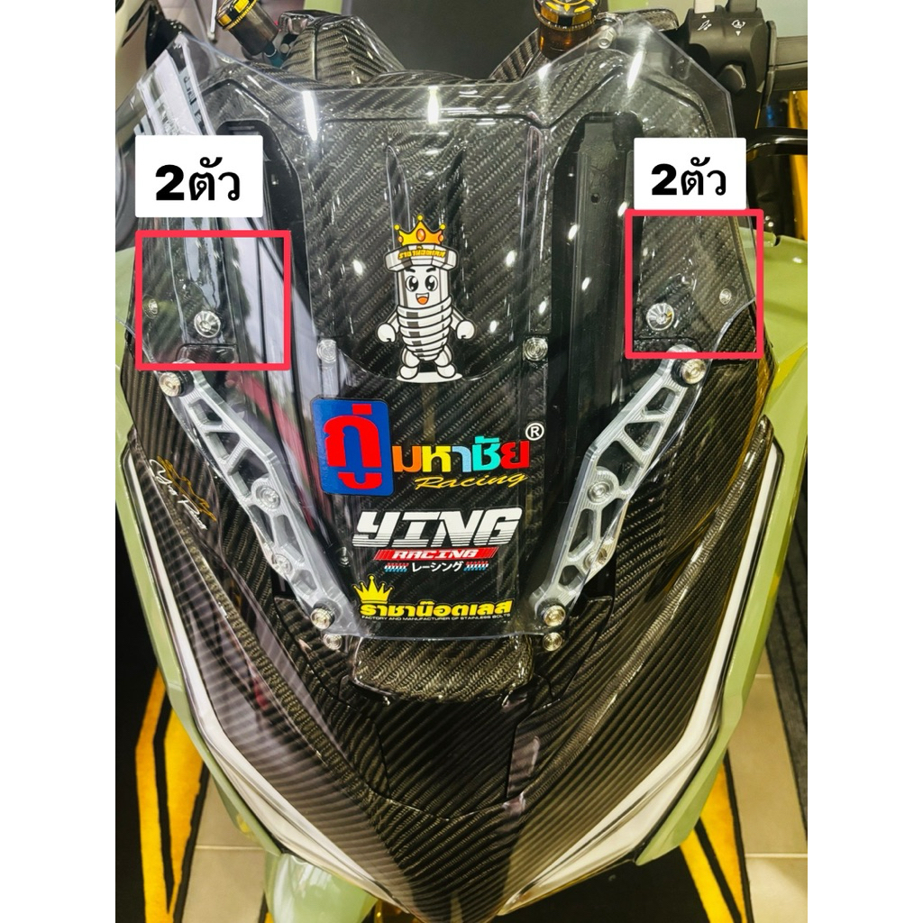 น๊อตชิวหน้า forza350(ช้าย+ขวา) เงิน.ทองไทเท ด้านบน สแตนเลสแท้