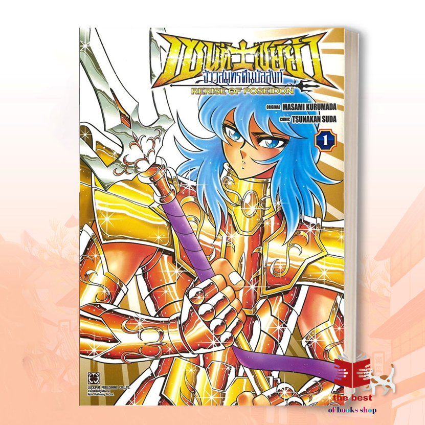 หนังสือ เซนต์เซย์ย่า จ้าวสมุทรคืนบัลลังก์ 1  ส่งไว