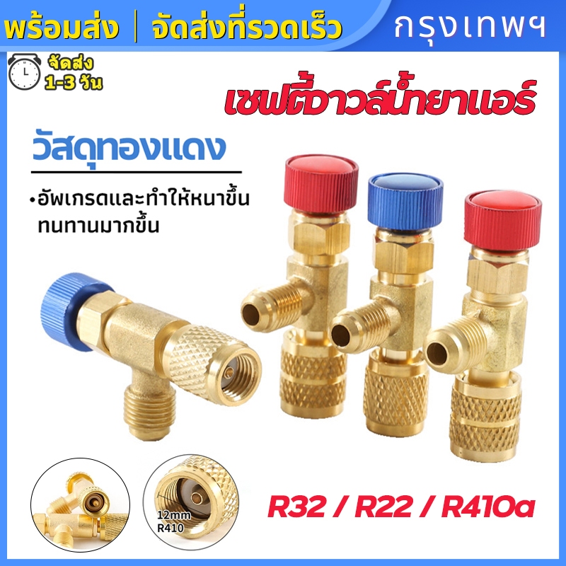 เซฟตี้วาวล์น้ำยาแอร์ เซฟตี้วาวแอร์ R32/R410a/R22 เซฟตี้วาล์ว วาล์วความปลอดภัยของของเหลว