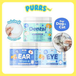 [ส่งฟรี] Purrs (My Paws) ผ้าเช็ดหู เช็ดตา เช็ดฟันสำหรับสัตว์เลี้ยง อ่อนโยนไม่ระคายเคือง