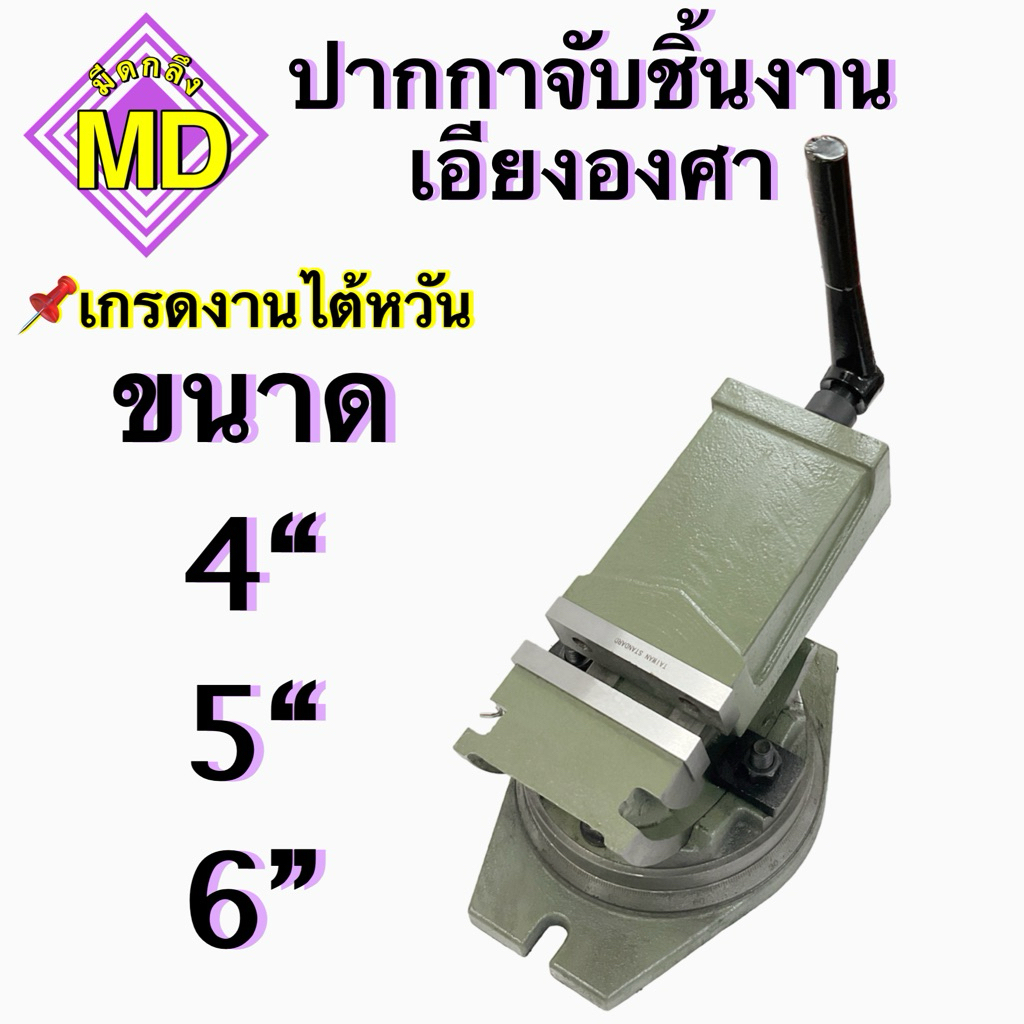 ปากกาองศา ขนาด 4“,5“,6” Angle Fixed Machine Vice Clamp Milling Vise ปากกาจับชิ้นงานเอียงองศา เกรดงานไต้หวัน
