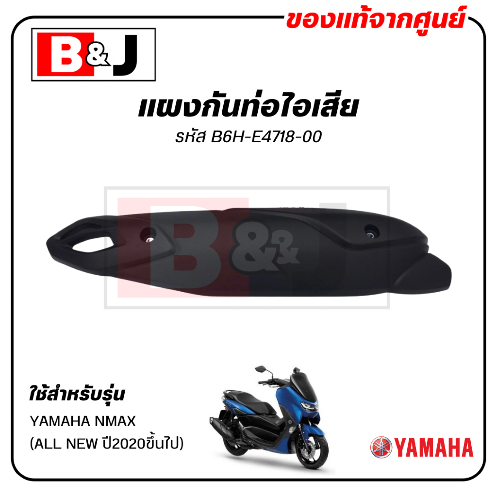แผงกันท่อไอเสีย แท้ศูนย์ YAMAHA  NMAX (ALL NEWปี2020ขึ้นไป) ( ยามาฮ่า เอ็นแม็กซ์ (ปี2020ขึ้นไป) ฝาคร