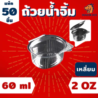ถ้วยน้ำจิ้ม พลาสติก ขนาด 1oz 2oz 3oz สีใส ฝาล็อคแน่น ฝาติด