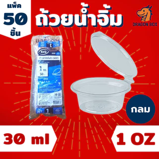 ถ้วยน้ำจิ้ม พลาสติก ขนาด 1oz 2oz 3oz สีใส ฝาล็อคแน่น ฝาติด